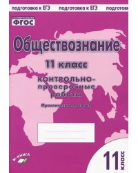 Обществознание. 11 класс. Контрольно проверочные работы. Практическое пособие