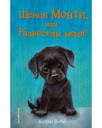 Щенок Монти, или Развесели меня!