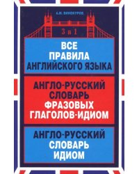 Все правила английского языка.З .в 1.А-Р слов.фразов.гл.-идиом.А-Р словарь-идиом (12+)