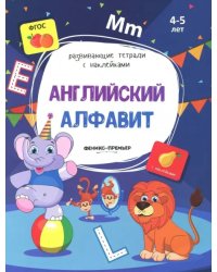 Английский алфавит. Книжка с наклейками. ФГОС