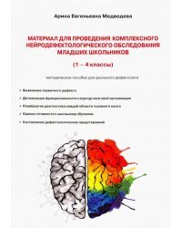 Материал для проведения комплексн нейродефектологического исследования младших классов (1-4 классы)