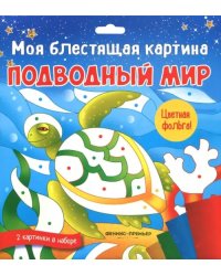 Моя блестящая картина. Подводный мир. В наборе 2 картинки