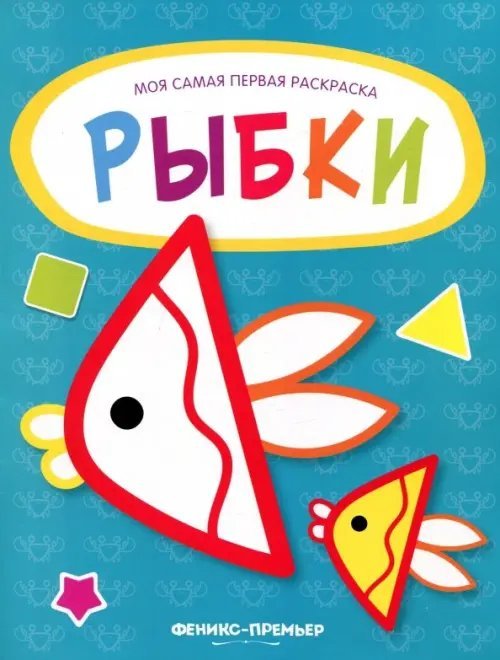 Рыбки. Книжка-раскраска