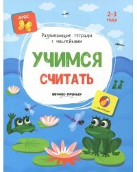 Учимся считать. Книжка с наклейками. ФГОС