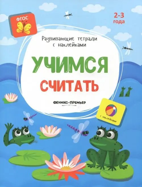 Учимся считать. Книжка с наклейками. ФГОС