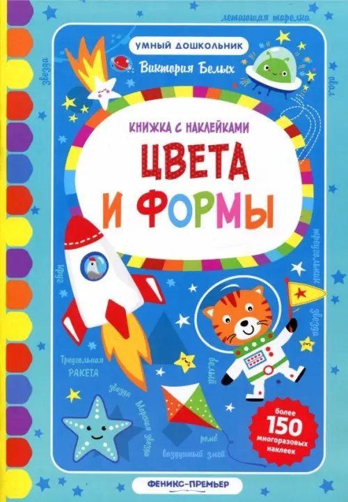 Цвета и формы. Книжка с наклейками