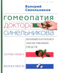 Гомеопатия доктора Синельникова. Полный патогенез лекарственных средств. MATERIA MEDICA. PEPRETORIUM