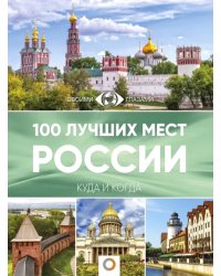 100 лучших мест России