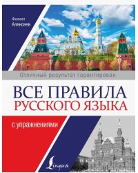 Все правила русского языка с упражнениями