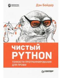 Чистый Python. Тонкости программирования для профи