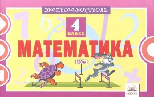 Математика. 4 класс. Экспресс-контроль