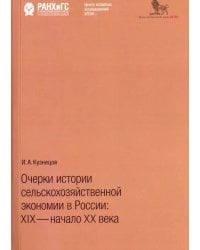 Очерки истории сельскохозяйственной экономии в России:XIX-началоXX века