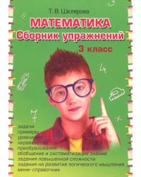 Математика. 3 класс. Сборник упражнений. ФГОС