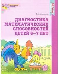 Диагностика математических способностей 6-7 лет. ФГОС ДО