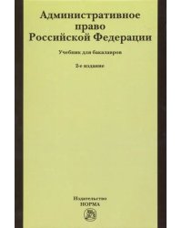 Административное право Российской Федерации. Учебник для бакалавров