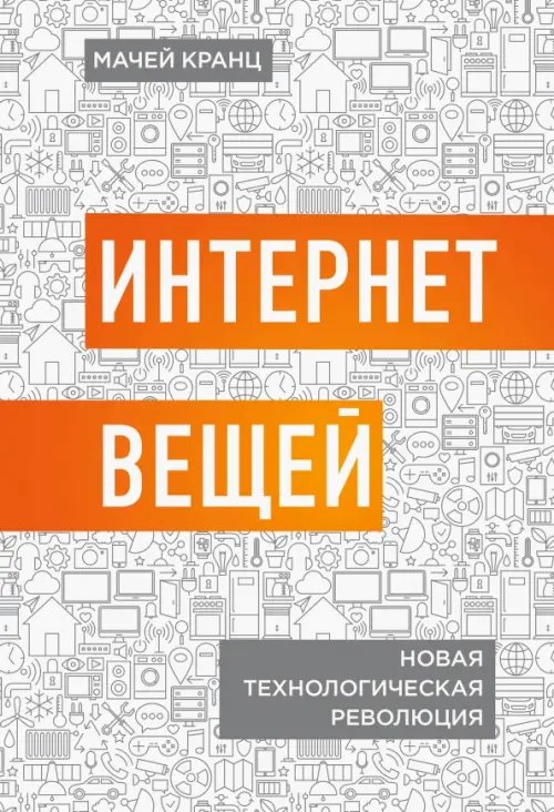 Интернет вещей. Новая технологическая революция