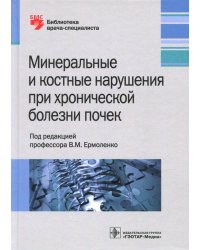 Минеральные и костные нарушения при хронических болезнях почек