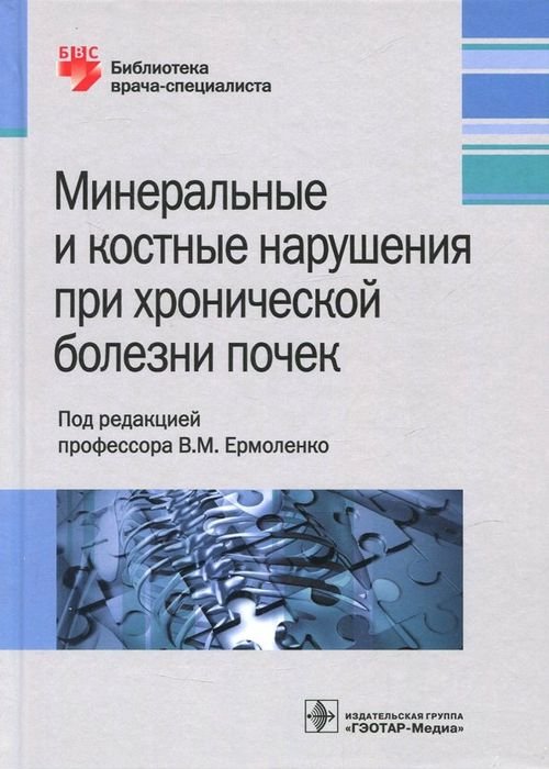 Минеральные и костные нарушения при хронических болезнях почек