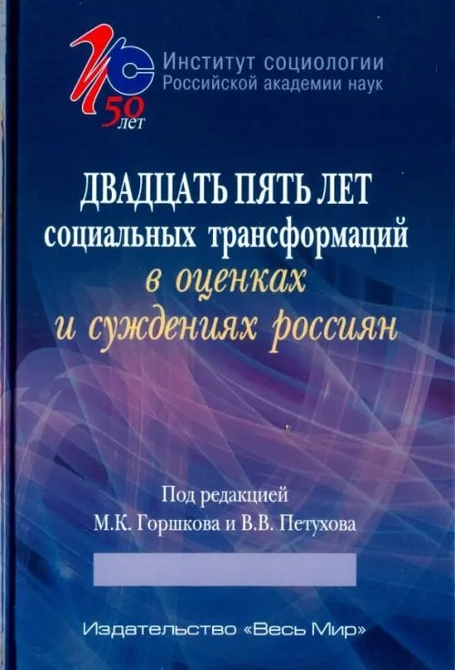 Двадцать пять лет социальных трансформаций в оценках и суждениях россиян