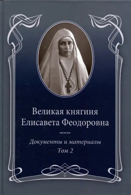 Великая княгиня Елисавета Феодоровна.Т.2.1914-1918.Документы и материалы 1905-1918