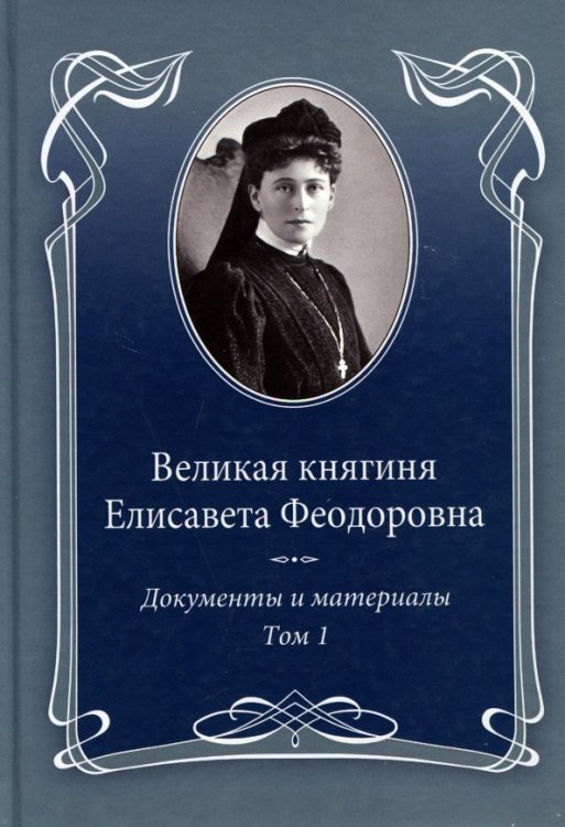 Великая княгиня Елисавета Феодоровна.Т.1.1905-1913.Документы и материалы 1905-1918