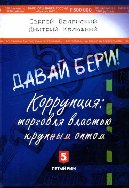 Давай бери! Коррупция: торговля властью крупным оптом