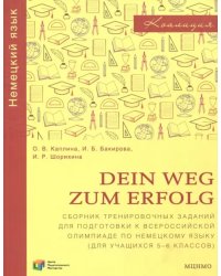 Немецкий язык. Dein Weg zum Erfolg. 5-6 классы. Сборник тренировочных заданий для подготовки к олимпиаде по немецкому языку