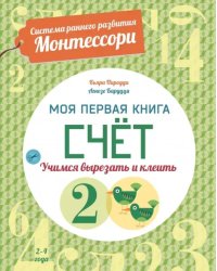 Счет. Моя первая книга. Система раннего развития Монтессори