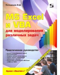 MS Excel и VBA для моделирования различных задач