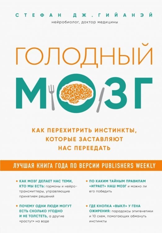 Голодный мозг. Как перехитрить инстинкты, которые заставляют нас переедать