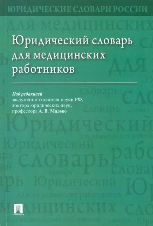 Юридический словарь для медицинских работников