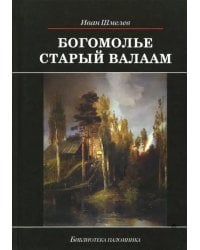 Богомолье. Старый Валаам