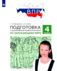 Окружающий мир. 4 класс. Подготовка к ВПР. ФГОС