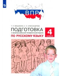 Русский язык. 4 класс. Подготовка к ВПР. ФГОС