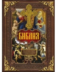 Библия.Книги Священного Писания Ветхого и Нового Завета с иллюстрациями художников эпохи Возрождения