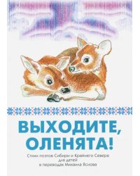 Выходите, оленята! Стихи поэтов Сибири и Крайнего Севера для детей в переводах Михаила Яснова