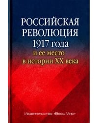 Российская революция 1917 года и ее место в истории XX века