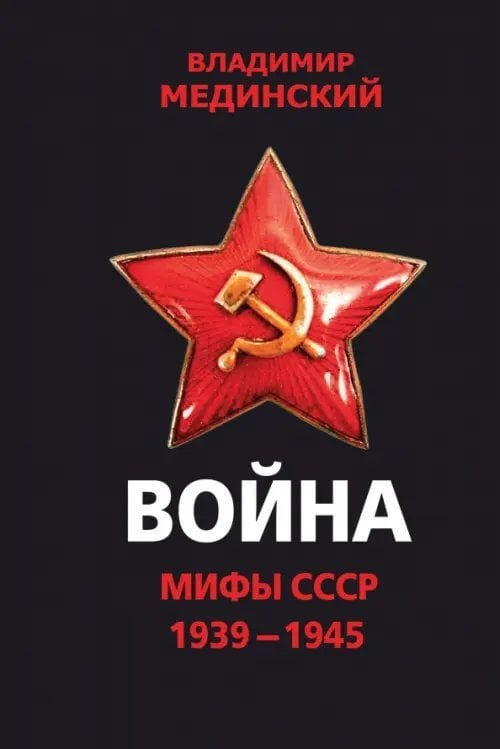 Война. Мифы СССР. 1939-1945