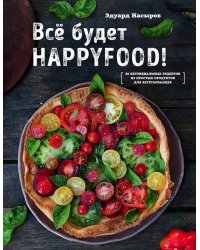 Все будет HappyFood