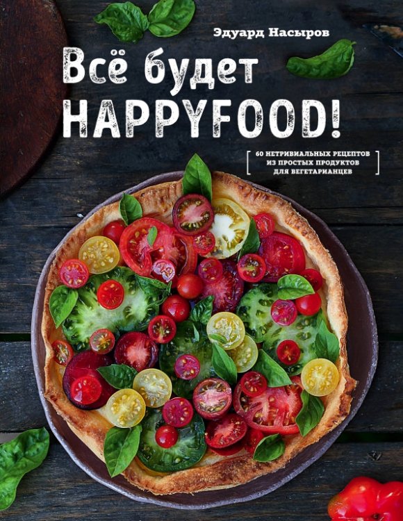 Все будет HappyFood