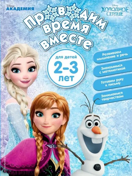 Проводим время вместе. Для детей 2-3 лет