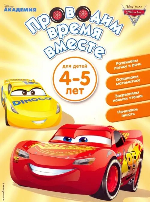 Проводим время вместе. Для детей 4-5 лет