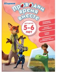 Проводим время вместе. Для детей 5-6 лет