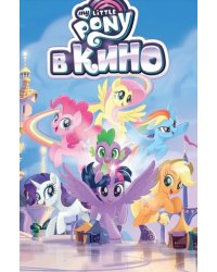 My Little Pony в кино