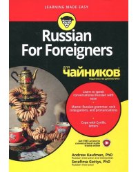 Russian For Foreigners для чайников