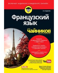 Французский язык для &quot;чайников&quot;. Учебное пособие