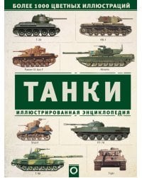 Танки. Иллюстрированная энциклопедия