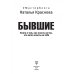 БЫВШИЕ. Книга о том, как класть на тех, кто хотел класть на тебя