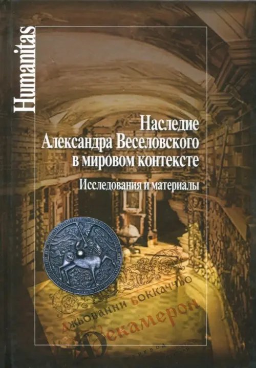 Наследие Александра Веселовского в мировом контексте. Исследования и материалы