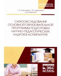 Самообследование основной образовательной программы подготовки научно-педагогических кадров в аспир.